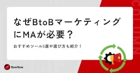 なぜBtoBマーケティングにMAが必要？おすすめツール5選や選び方も紹介！